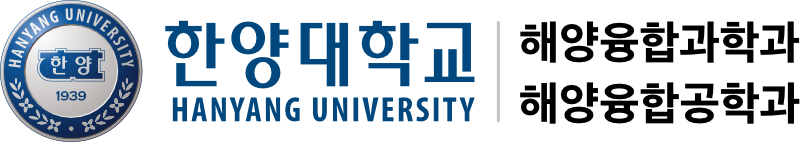 한양대학교 Hanyang university 해양융합과학과 해양융합공학과