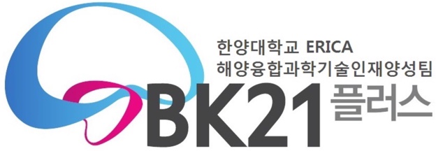 한양대학교 erica 해양융합과학기술인재양성팀 BK21 플러스